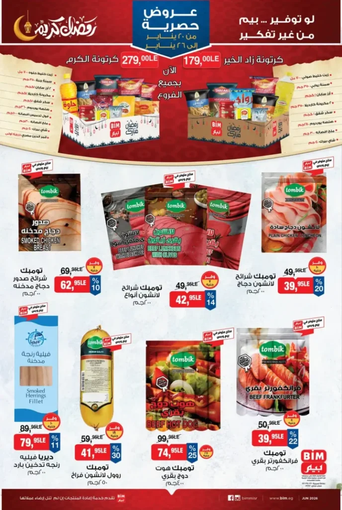 عروض بيم BIM Misr من 20 إلى 26 يناير 2026 – توفير حقيقي على كل احتياجات البيت. 7 عروض بيم