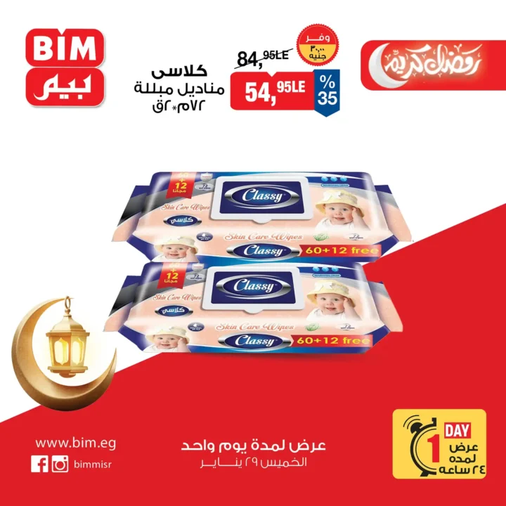 أقوى عروض بيم BIM Misr ليوم واحد فقط – توفير حقيقي على منتجات رمضان! 🔥 4 أقوى عروض بيم BIM Misr ليوم واحد فقط – توفير حقيقي على منتجات رمضان! 🔥