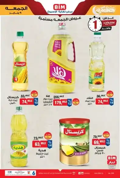 عروض بيم اليوم الجمعة 9 يناير 2026 | خصومات قوية ليوم واحد فقط. 1 عروض بيم اليوم الجمعة 9 يناير 2026 | خصومات قوية ليوم واحد فقط