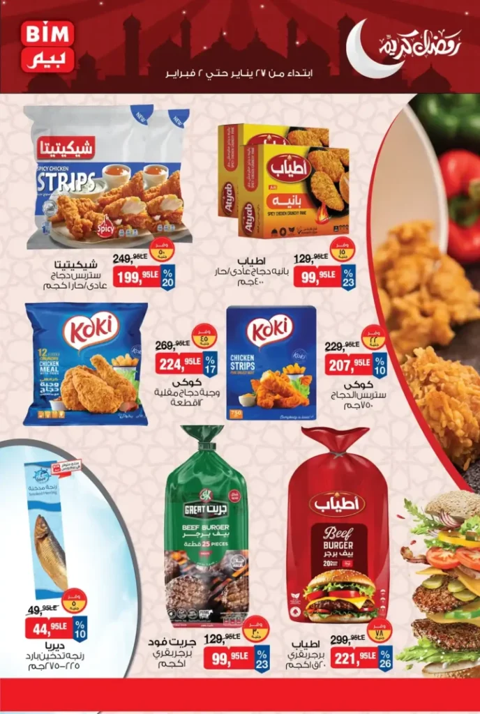 عروض بيم مصر الجديدة باسعار موفرة على مجموعة كبيرة من المنتجات حتى 2 فبراير 2026. 4 عروض بيم مصر الجديدة باسعار موفرة على مجموعة كبيرة من المنتجات حتى 2 فبراير 2026