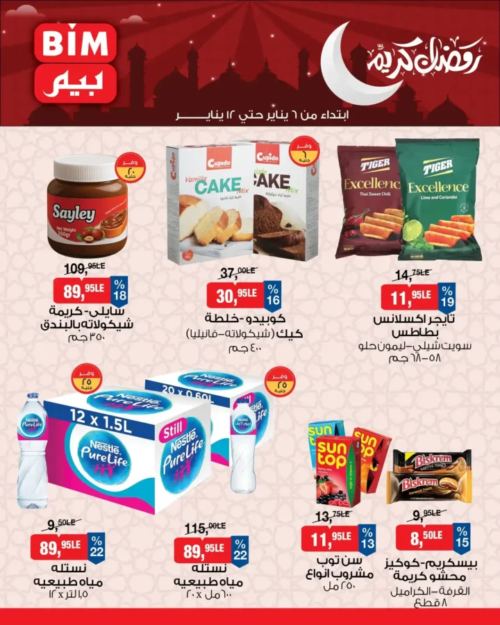 عروض بيم مصر اليوم 2026 | تجهيزات رمضان بأسعار أوفر من BIM Misr. 7 عروض بيم مصر
