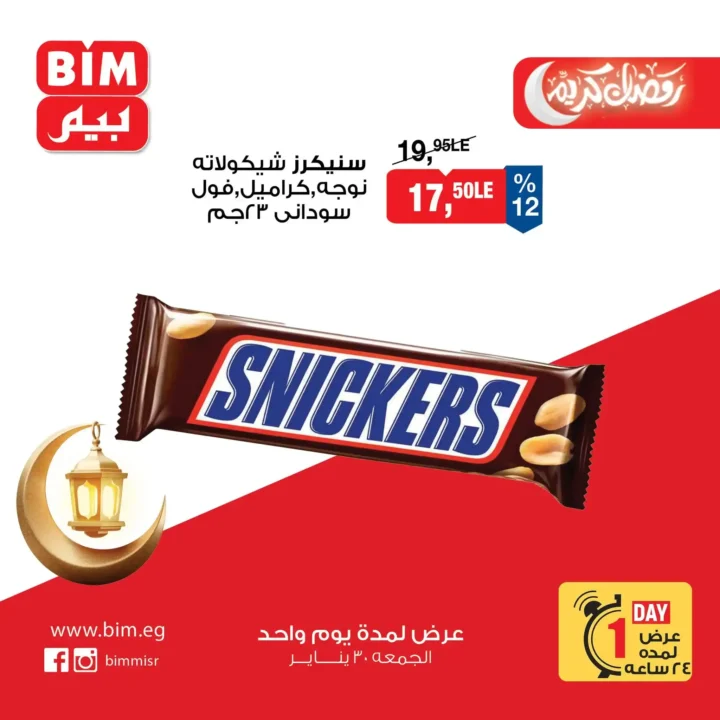 عروض بيم BIM Misr ليوم واحد فقط – أقوى تخفيضات على منتجات أساسية لا تفوت 6 عروض بيم BIM Misr ليوم واحد فقط