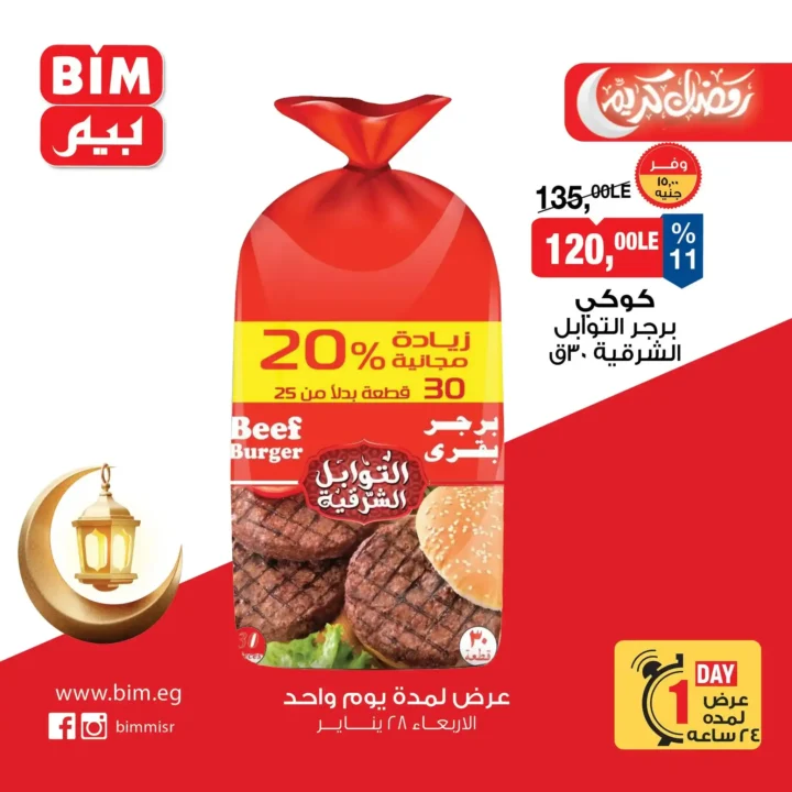 عروض بيم مصر ليوم واحد فقط أقوى تخفيضات على السلع الأساسية الأربعاء 28 يناير 2026. 3 عروض بيم مصر ليوم واحد فقط أقوى تخفيضات على السلع الأساسية الأربعاء 28 يناير 2026