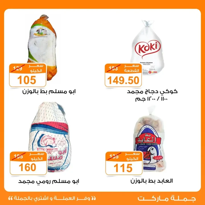 عروض جملة ماركت 2026 | أقوى تخفيضات اللحوم والدواجن حتى 7 يناير. 7 عروض جملة ماركت