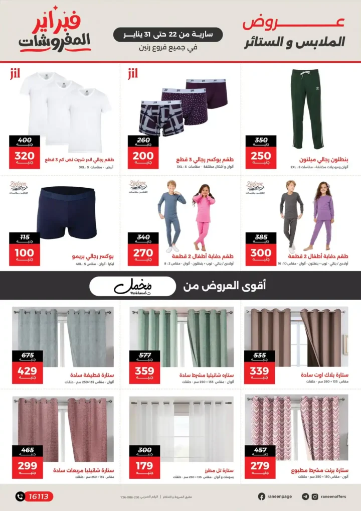 عروض رنين فبراير 2026 | خصومات حتى 50% على المفروشات والمراتب في كل الفروع. 7 عروض رنين فبراير 2026