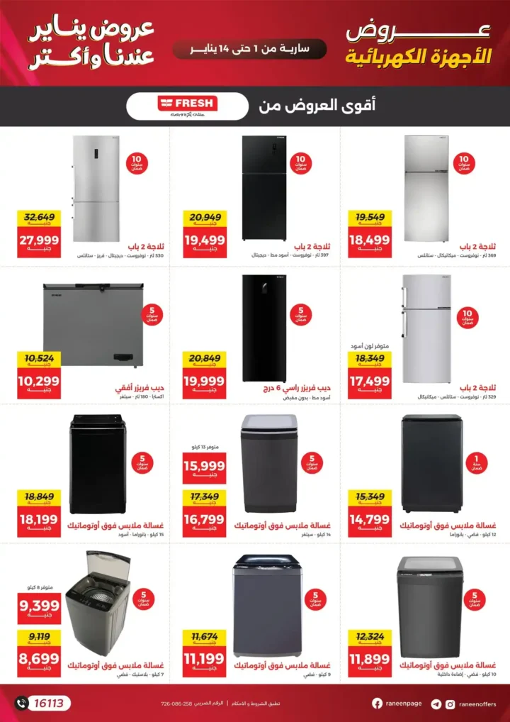 عروض رنين يناير 2026 أقوى خصومات على الشاشات والأجهزة الكهربائية 7 عروض رنين يناير 2026 أقوى خصومات