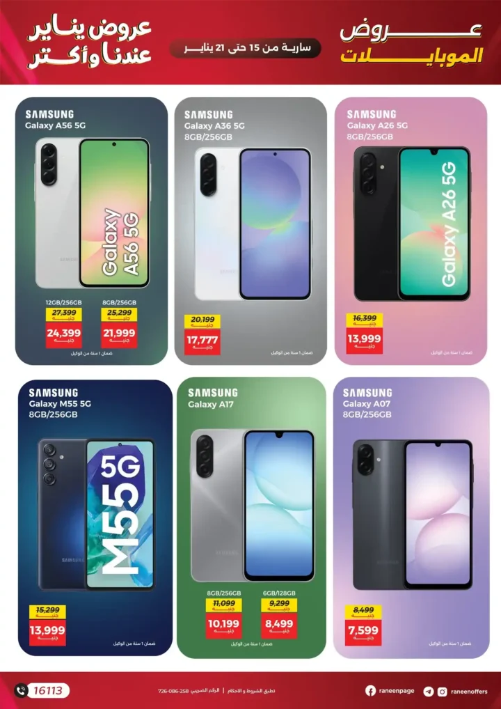 عروض رنين 2026 | أقوى خصومات الموبايلات والإلكترونيات وتقسيط حتى 12 شهر. 7 عروض رنين 2026 | أقوى خصومات الموبايلات والإلكترونيات وتقسيط حتى 12 شهر