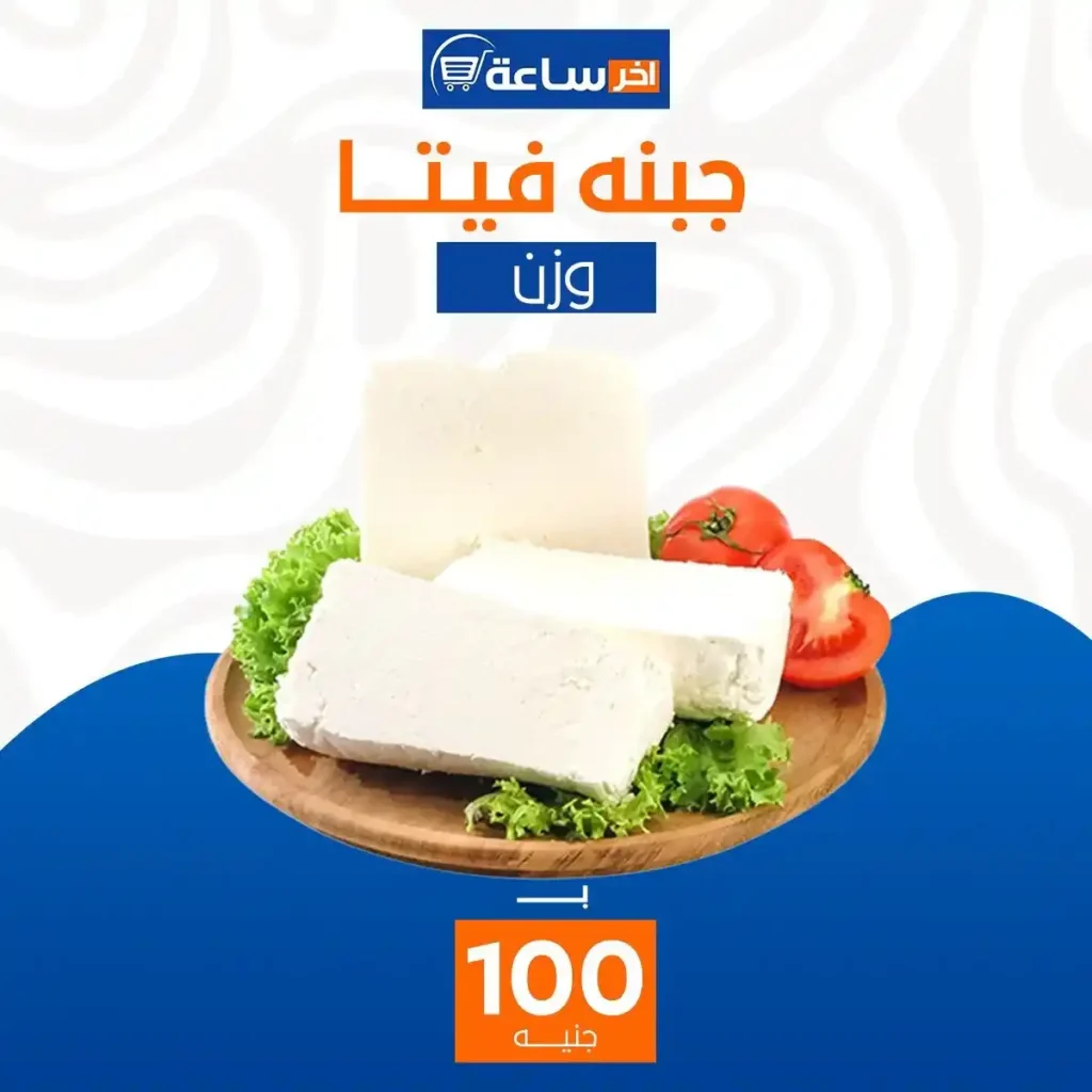 عروض آخر ساعة لتجارة الجملة اليوم 2026 | أقوى عروض الأجبان والمخللات حتى 10 يناير. 7 عروض آخر ساعة لتجارة الجملة اليوم 2026 | أقوى عروض الأجبان والمخللات حتى 10 يناير