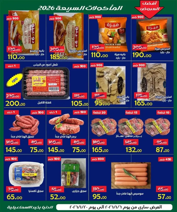 عروض الدنيا بخير الإسماعيلية 2026 | أقوى تخفيضات على كل المنتجات حتى 20 يناير. 7 🔥 عروض الدنيا بخير الإسماعيلية 2026 | أقوى تخفيضات على كل المنتجات حتى 20 يناير