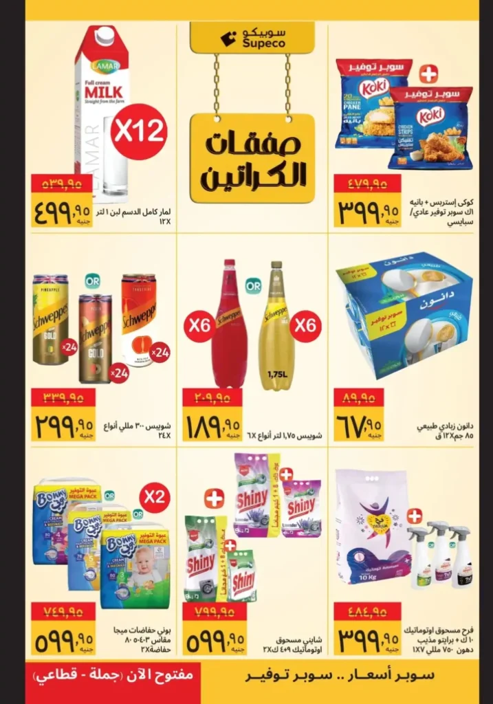 عروض سوبيكو 2026 | صفقات رمضان بأسعار تبدأ من 25 جنيه وفرصة توفير حقيقية. 7 عروض سوبيكو 2026
