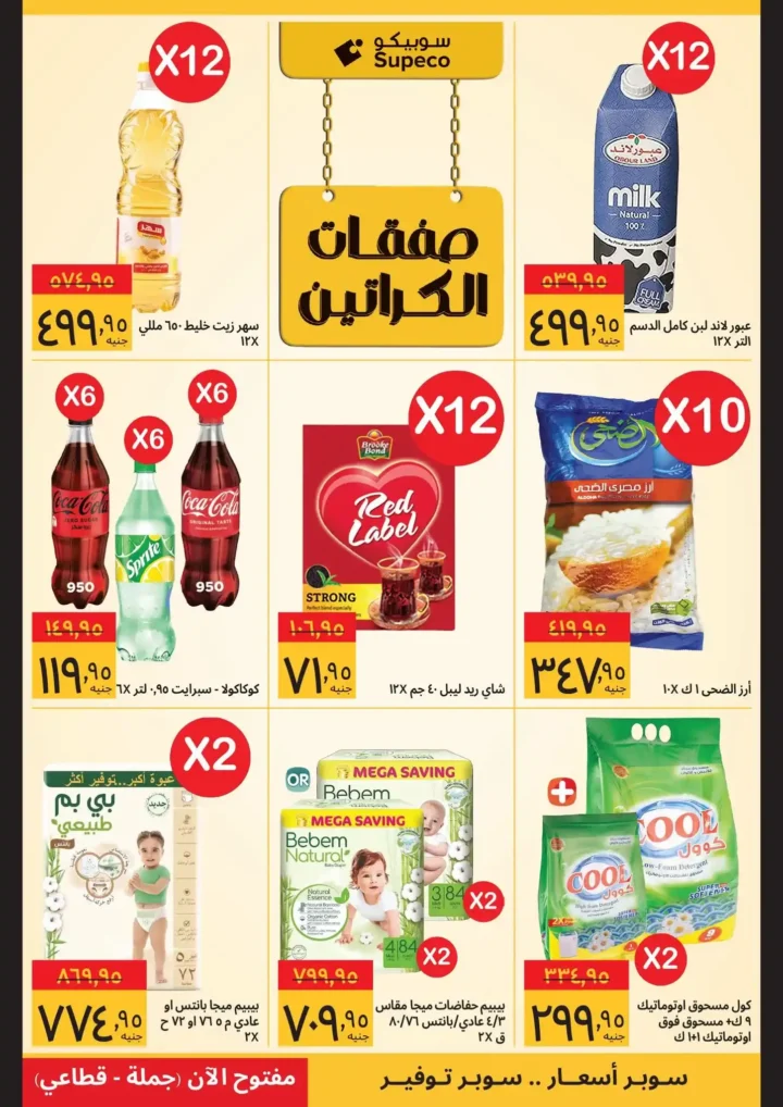 عروض سوبيكو رمضان 2026 | صفقات تبدأ من 25 جنيه وتوفير حقيقي لكل بيت. 7 عروض سوبيكو