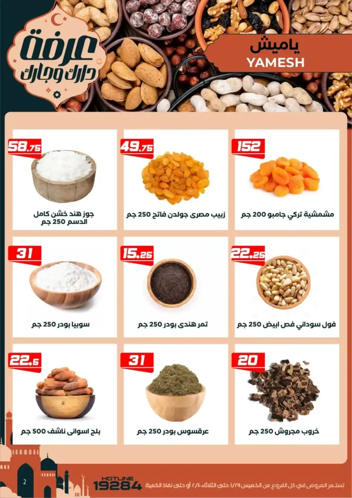 عروض عرفه ماركت اليوم – أقوى تخفيضات رمضان على كل الأقسام 2026. 7 عروض عرفه ماركت اليوم – أقوى تخفيضات رمضان على كل الأقسام 2026