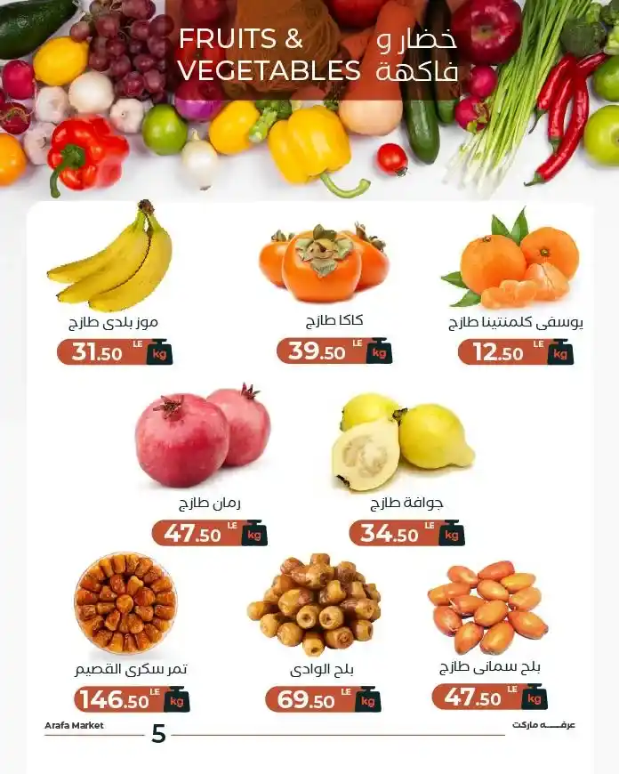 عروض عرفة ماركت اليوم 2026 | سعر البطاطس في شادر عرفة يوم الثلاثاء. 7 عروض عرفة