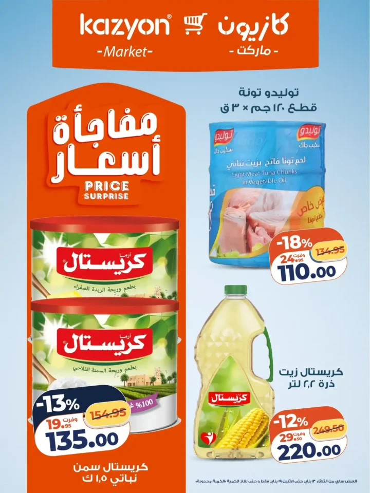 عرض التلات كازيون 2026 | عروض بأسعار مفاجأة على كل احتياجات البيت 7 عرض التلات كازيون 2026