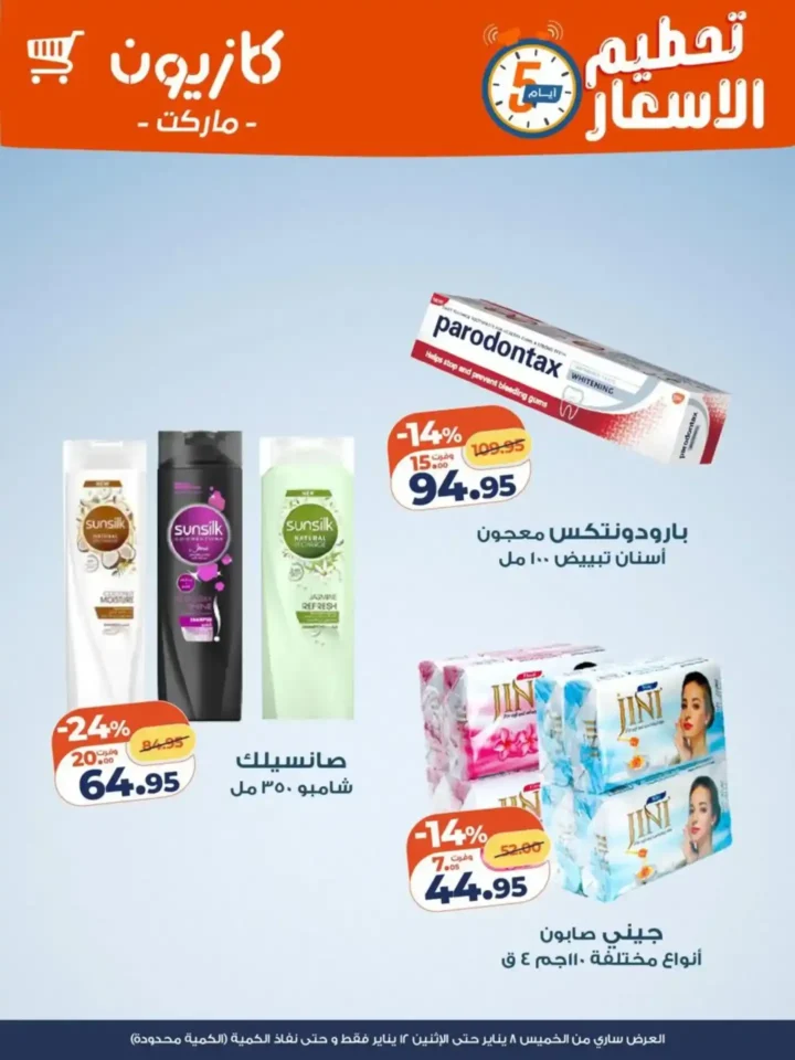 عروض كازيون اليوم 2026 | أقوى تخفيضات الويك إند على السلع الأساسية. 6 عروض كازيون