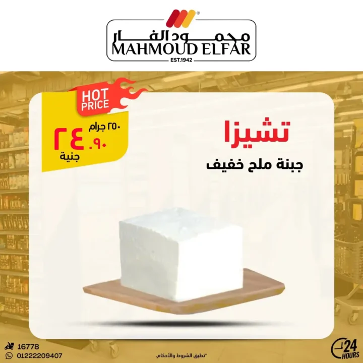 عروض محمود الفار بورسعيد اليوم – أقوى تخفيضات الويك اند على كل الأقسام 2026. 8 عروض محمود الفار بورسعيد اليوم – أقوى تخفيضات الويك اند على كل الأقسام 2026