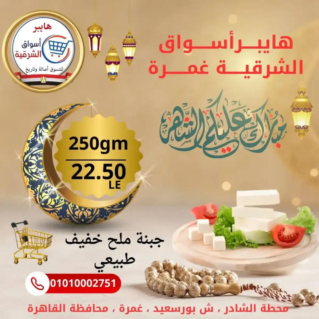 عروض هايبر أسواق الشرقية غمرة اليوم – أقوى تخفيضات بلح رمضان بجودة عالية 2026. 7 عروض هايبر أسواق الشرقية غمرة اليوم – أقوى تخفيضات بلح رمضان بجودة عالية 2026