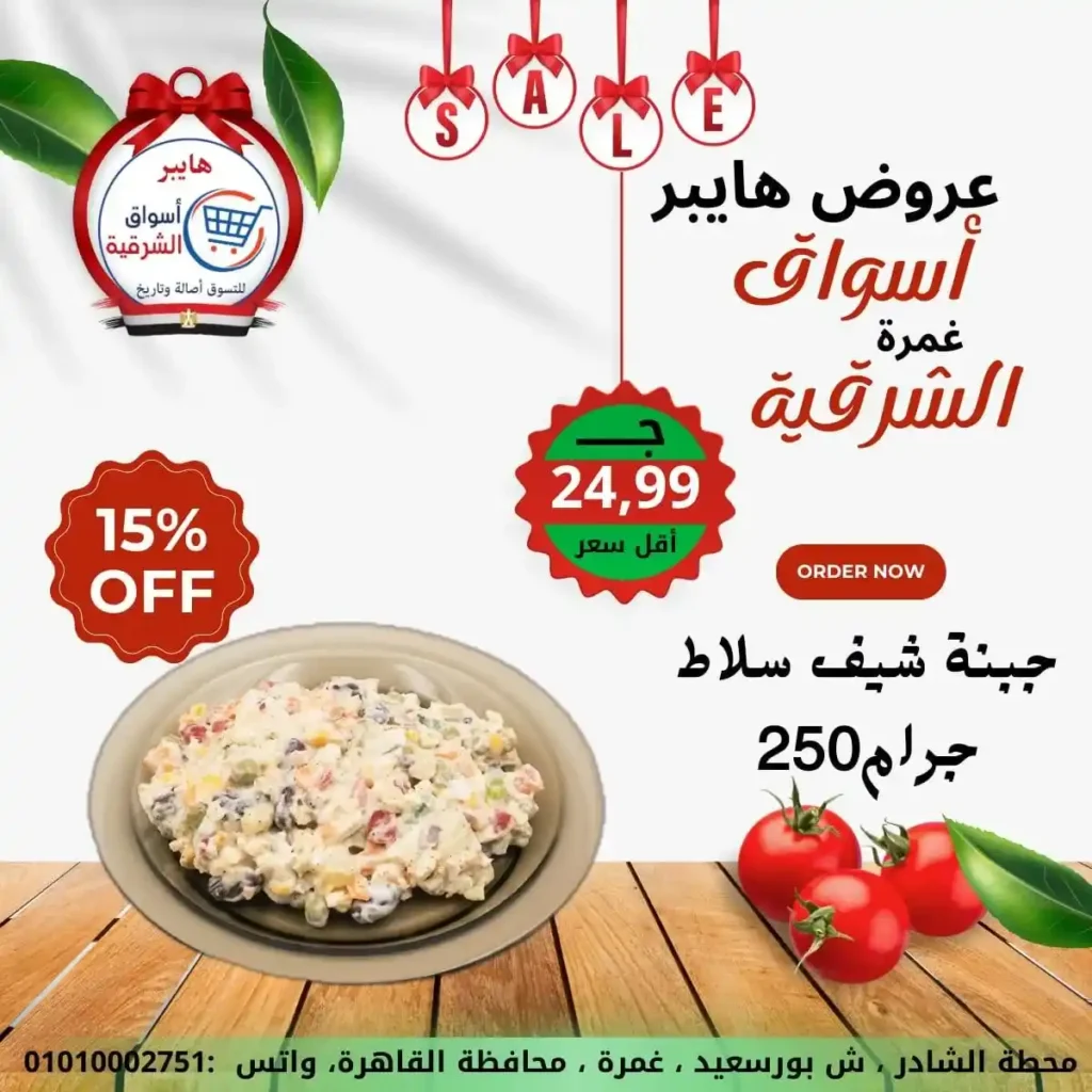 عروض هايبر أسواق الشرقية غمرة 2026 | أقوى عروض الويك إند وتخفيضات على كل احتياجات البيت. 7 عروض هايبر أسواق الشرقية