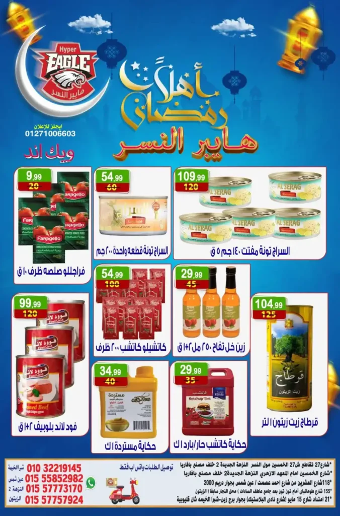 عروض هايبر النسر اليوم | عروض ويك اند خاصة استعدادا لرمضان حتى 18 يناير 2026. 7 عروض هايبر النسر اليوم | عروض ويك اند خاصة استعدادا لرمضان حتى 18 يناير 2026