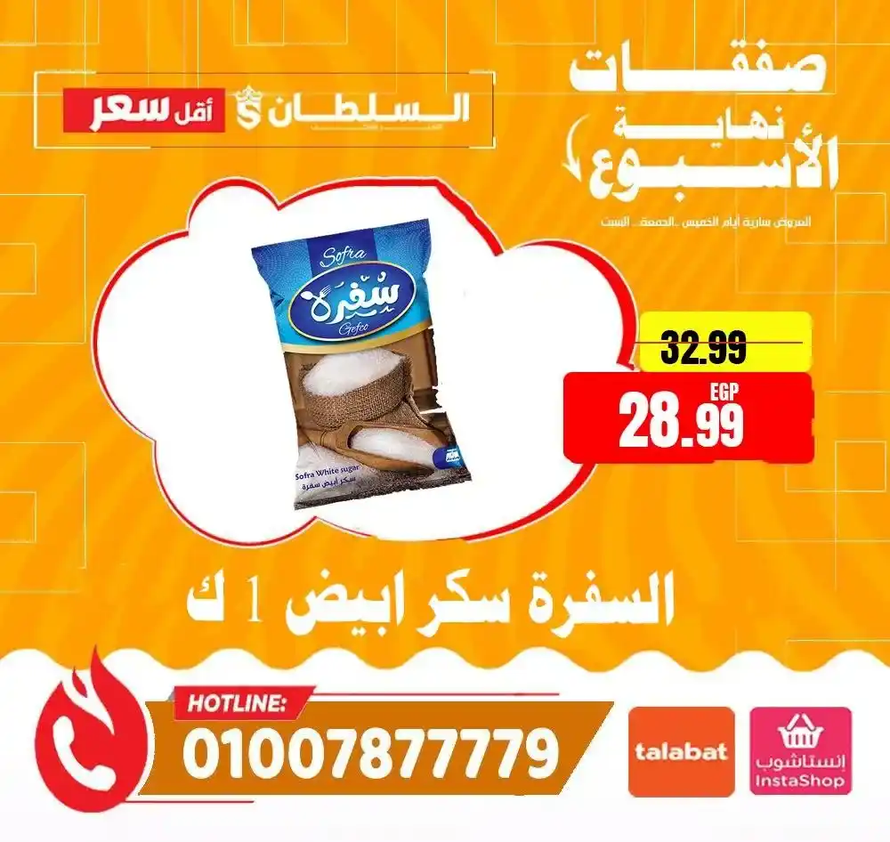 عروض هايبر ماركت السلطان 2026 | أقوى عروض الويك إند على كل المنتجات. 7 عروض هايبر ماركت السلطان 2026 | أقوى عروض الويك إند على كل المنتجات