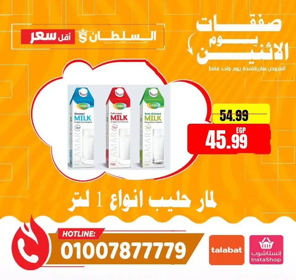 عروض هايبر ماركت السلطان اليوم 2026 | خصومات قوية لمدة 24 ساعة فقط. 7 عروض هايبر ماركت السلطان اليوم 2026 | خصومات قوية لمدة 24 ساعة فقط