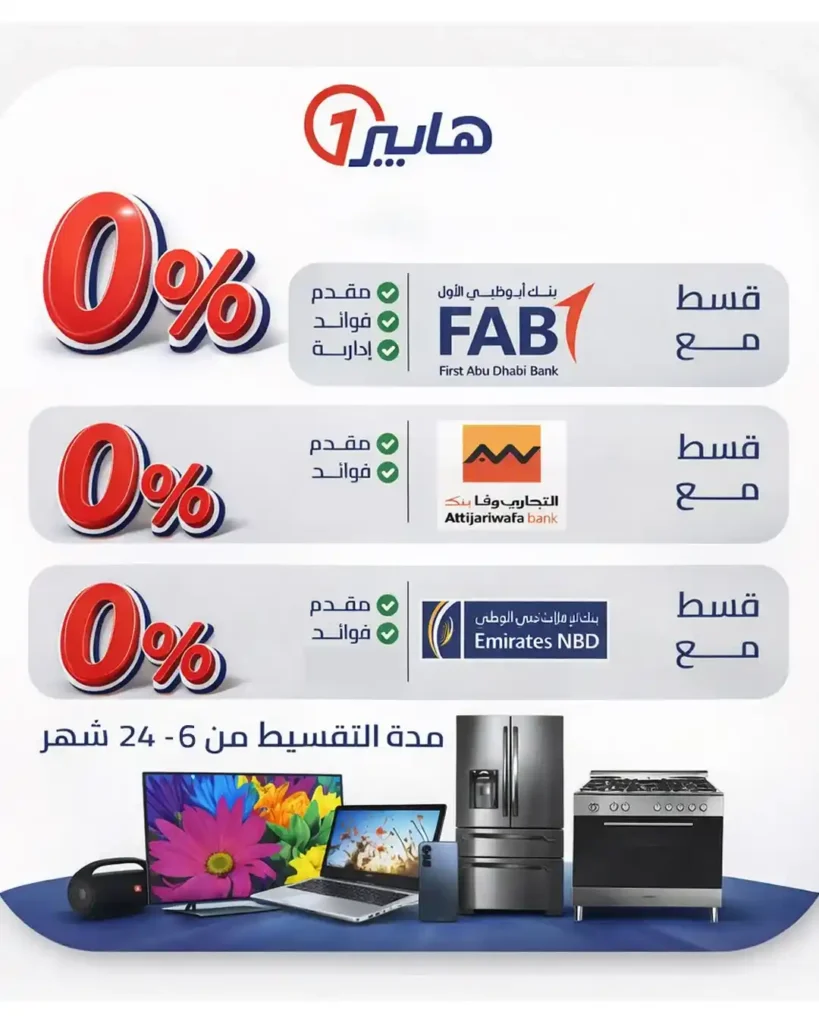 عروض هايبروان Hyperone 2026 | تقسيط الموبايلات والكمبيوتر 12 شهر بدون فوائد بسعر الكاش. 6 عروض هايبروان Hyperone 2026 | تقسيط الموبايلات والكمبيوتر 12 شهر بدون فوائد بسعر الكاش