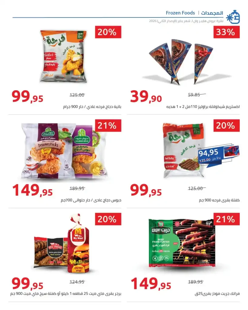 مجلة هايبروان سوبر توفير 2026 – أقوى عروض تجهيزات رمضان في مصر. 70 مجلة هايبروان سوبر توفير 2026