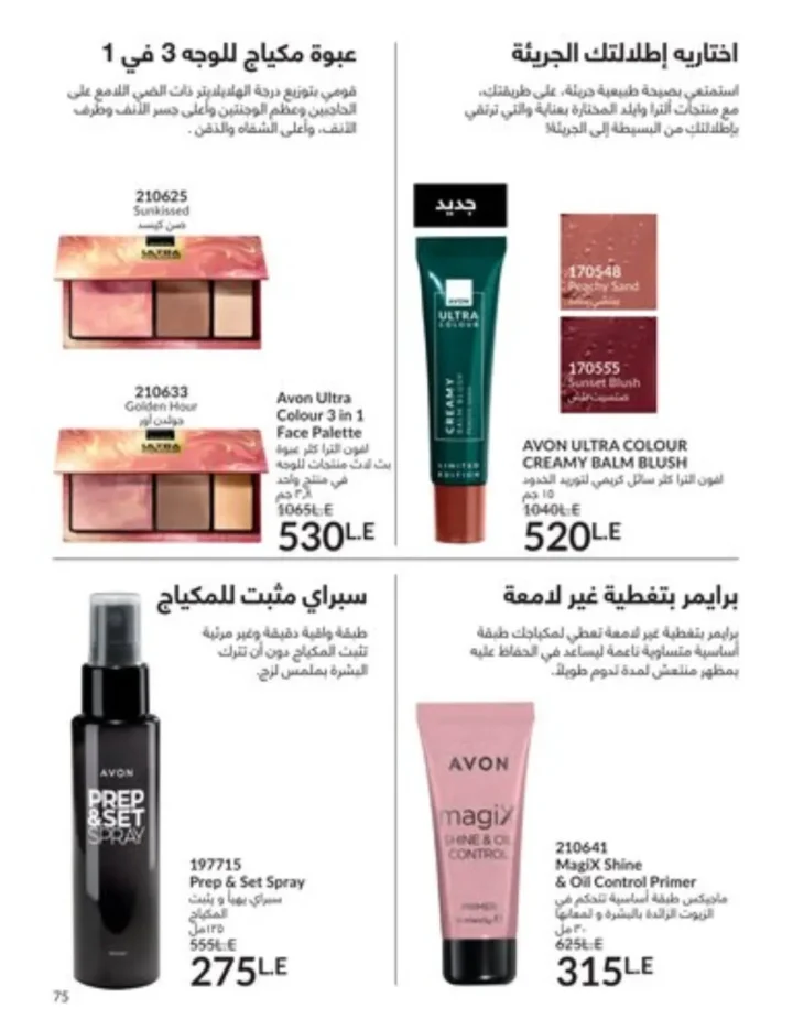 كتالوج أفون يناير 2026 | أحدث عروض Avon على المكياج والعناية بالبشرة والشعر 74 My Way January 2026 Catalog | Latest Offers and Discounts on Cosmetics and Personal Care