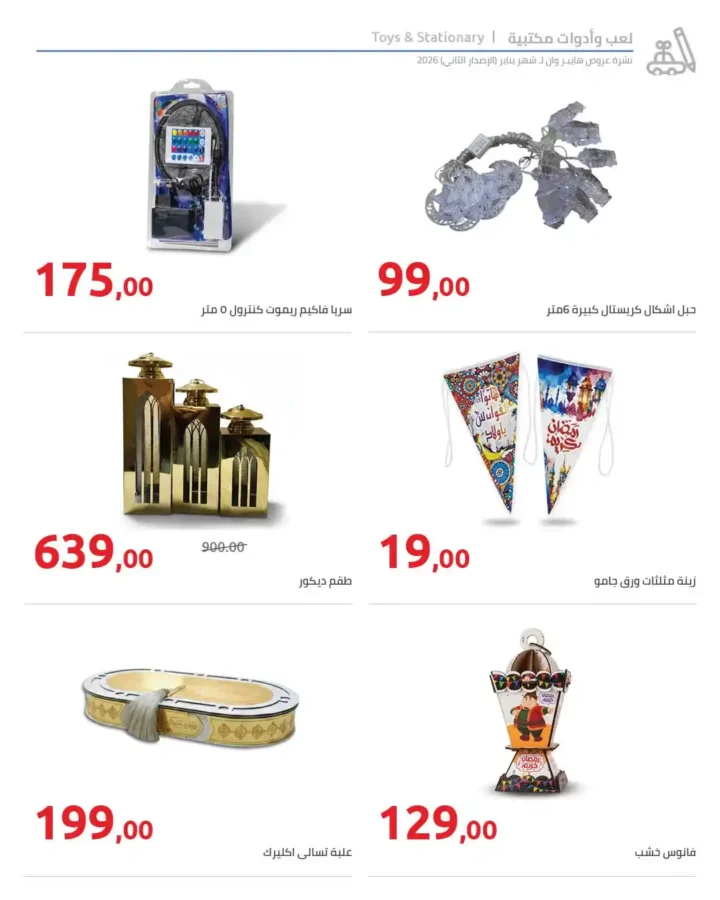 مجلة هايبروان سوبر توفير 2026 – أقوى عروض تجهيزات رمضان في مصر. 75 مجلة هايبروان سوبر توفير 2026