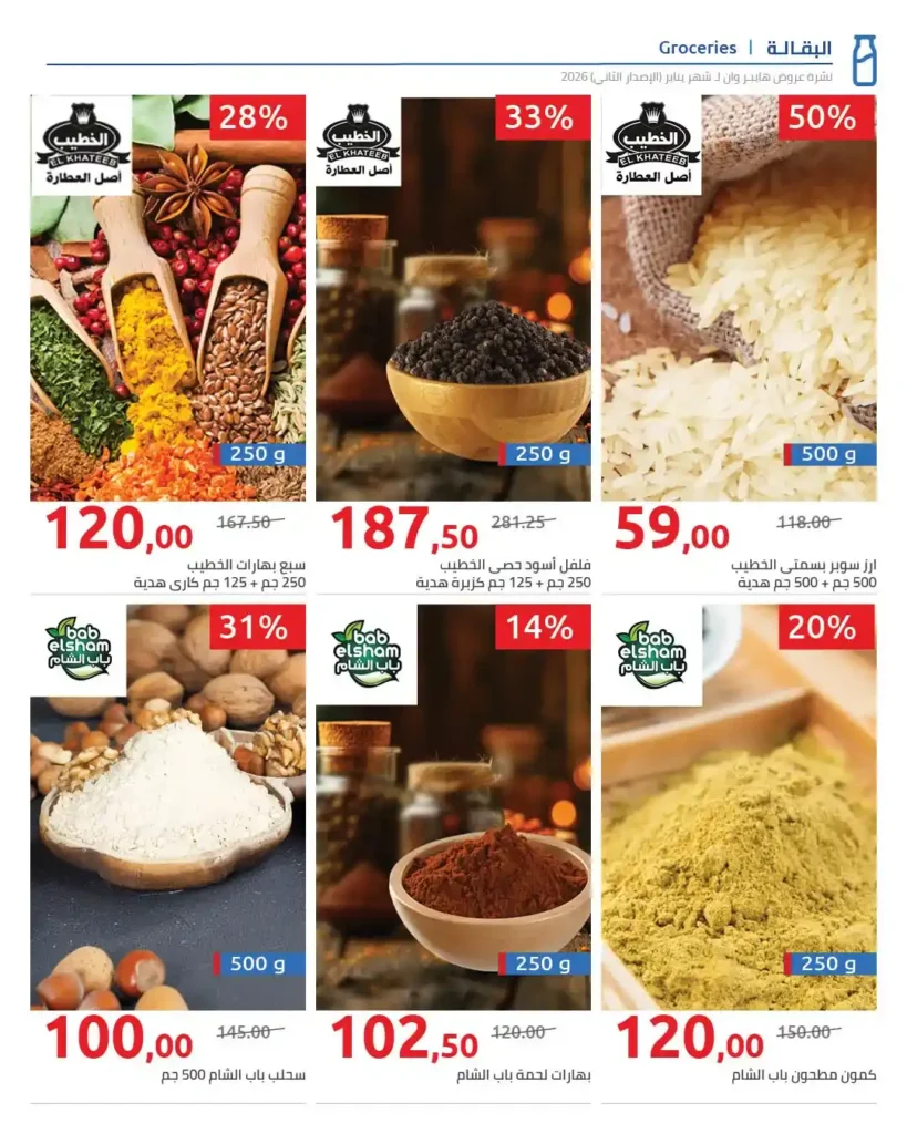 مجلة هايبروان سوبر توفير 2026 – أقوى عروض تجهيزات رمضان في مصر. 77 مجلة هايبروان سوبر توفير 2026