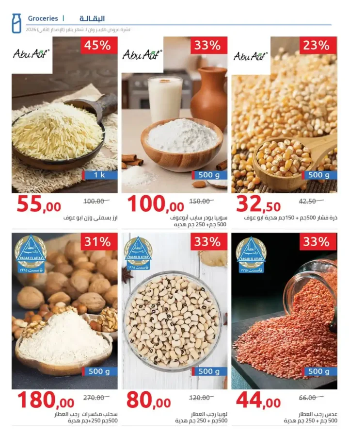 مجلة هايبروان سوبر توفير 2026 – أقوى عروض تجهيزات رمضان في مصر. 78 مجلة هايبروان سوبر توفير 2026