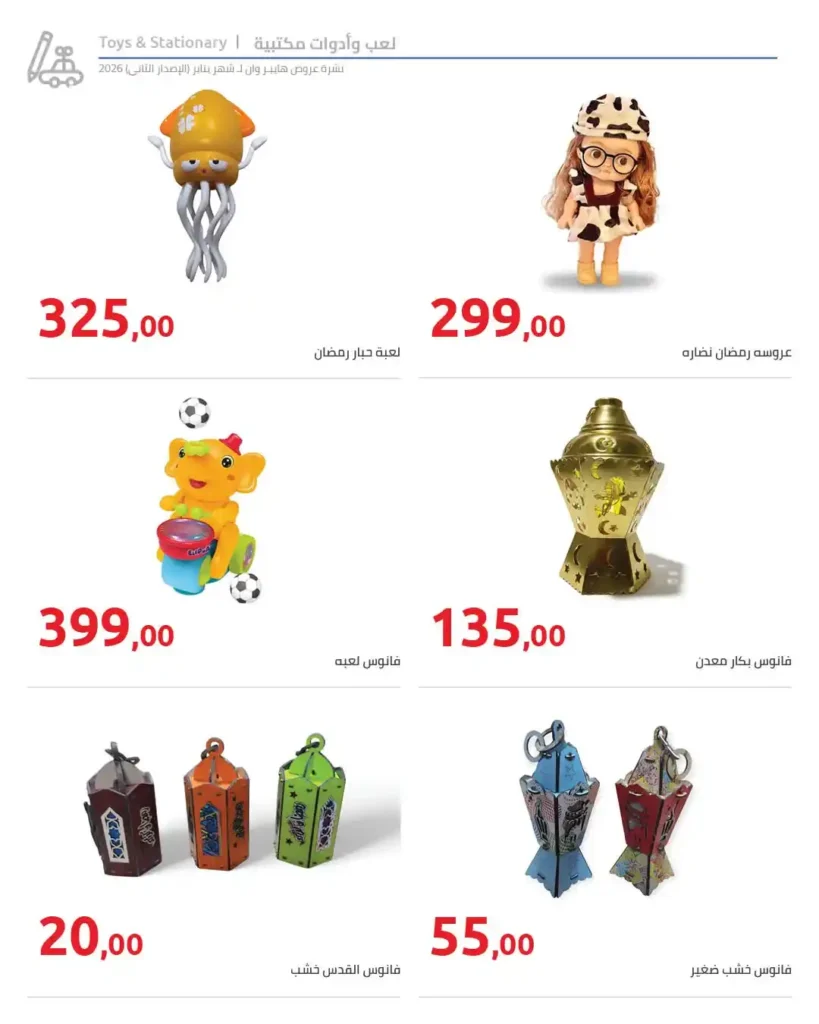 مجلة هايبروان سوبر توفير 2026 – أقوى عروض تجهيزات رمضان في مصر. 79 مجلة هايبروان سوبر توفير 2026