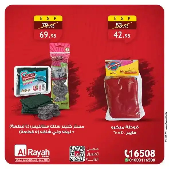 عروض الرايه ماركت Alrayah Market | توفير حقيقي لبيتك حتى 31 يناير 2026. 4 عروض الرايه ماركت
