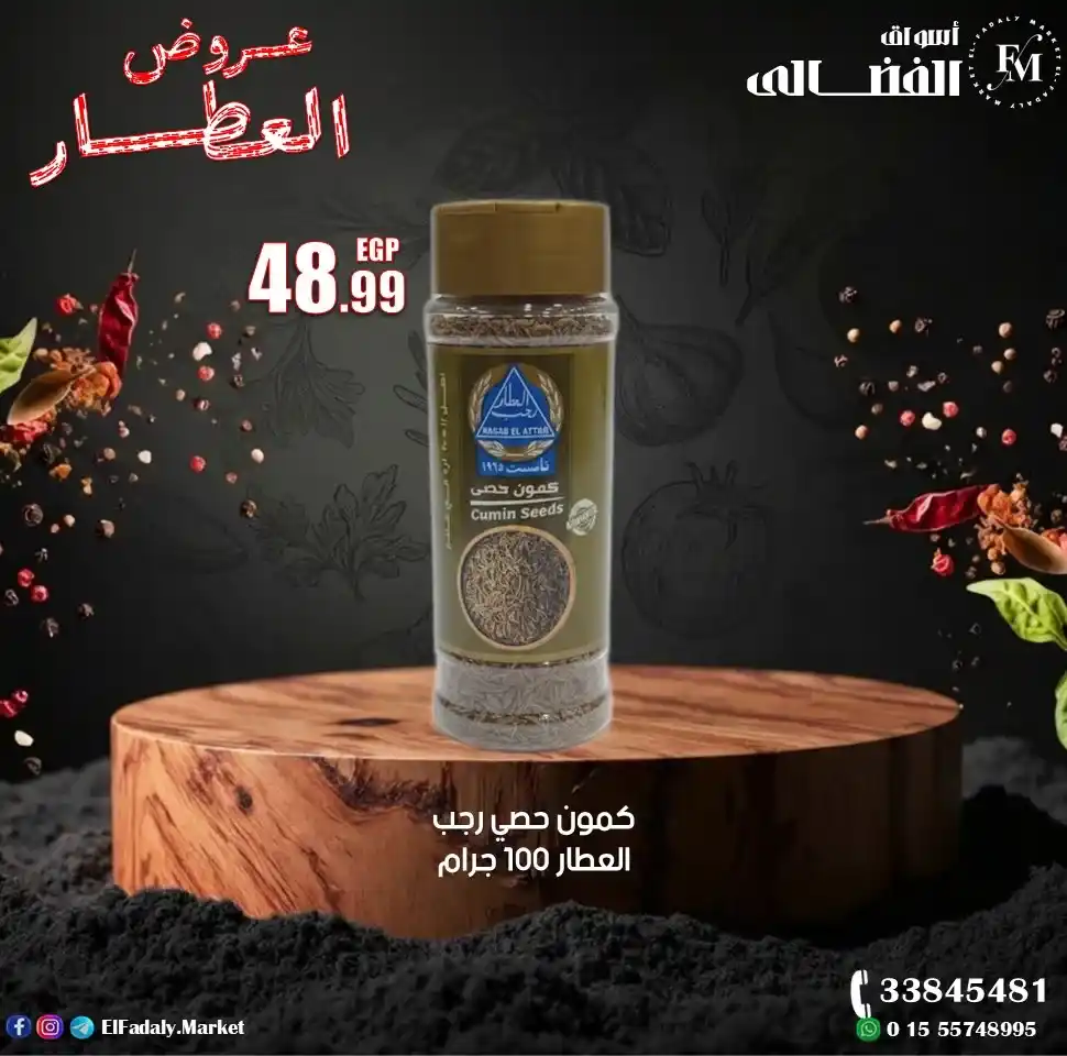 عروض أسواق الفضالي اليوم على منتجات رجب العطار بأعلى جودة وأفضل سعر 2026. 7 عروض أسواق الفضالي