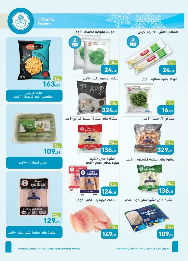 عروض أسواق عبدالله العثيم مصر 2026 | خصومات قوية على الأغذية والمشروبات والعناية الشخصية. 8 عروض أسواق عبدالله العثيم مصر 2026 | خصومات قوية على الأغذية والمشروبات والعناية الشخصية