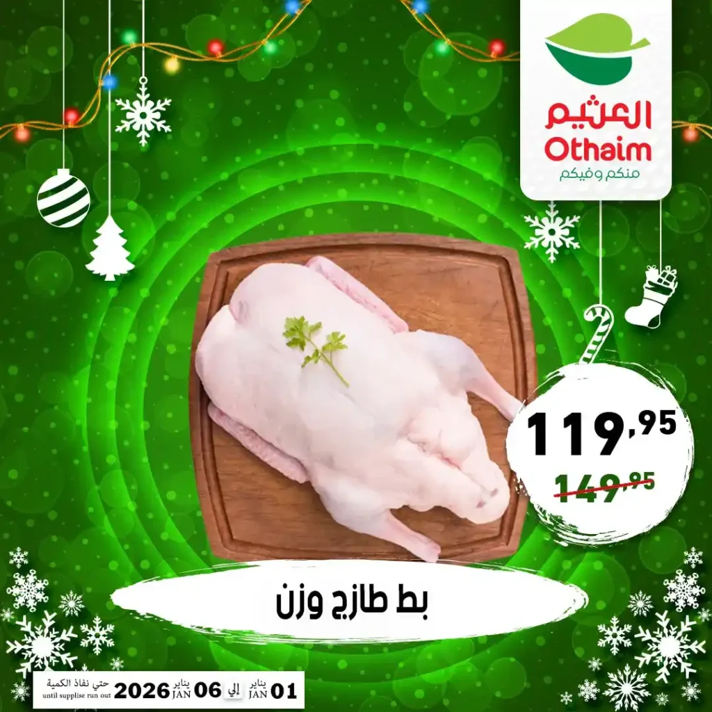 عروض أسواق عبدالله العثيم مصر 2026 على اللحوم والدواجن بأسعار قوية 8 عروض أسواق عبدالله العثيم مصر 2026 على اللحوم والدواجن بأسعار قوية