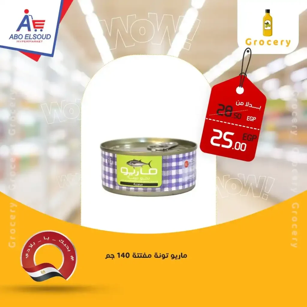 عروض أبو السعود هايبر ماركت 2026 – أقوى عروض نهاية الأسبوع بتوفير حقيقي. 8 عروض أبو السعود هايبر