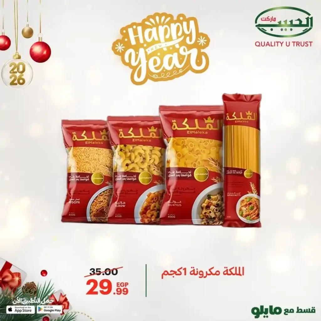 عروض الحبيب ماركت اليوم 2026 أقوى خصومات على السمن والزيت والأرز والمكرونة. 8 عروض الحبيب