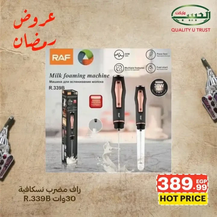 عروض الحبيب ماركت اليوم – أقوى خصومات الأدوات المنزلية استعدادًا لرمضان 2026. 8 عروض الحبيب ماركت اليوم – أقوى خصومات الأدوات المنزلية استعدادًا لرمضان 2026