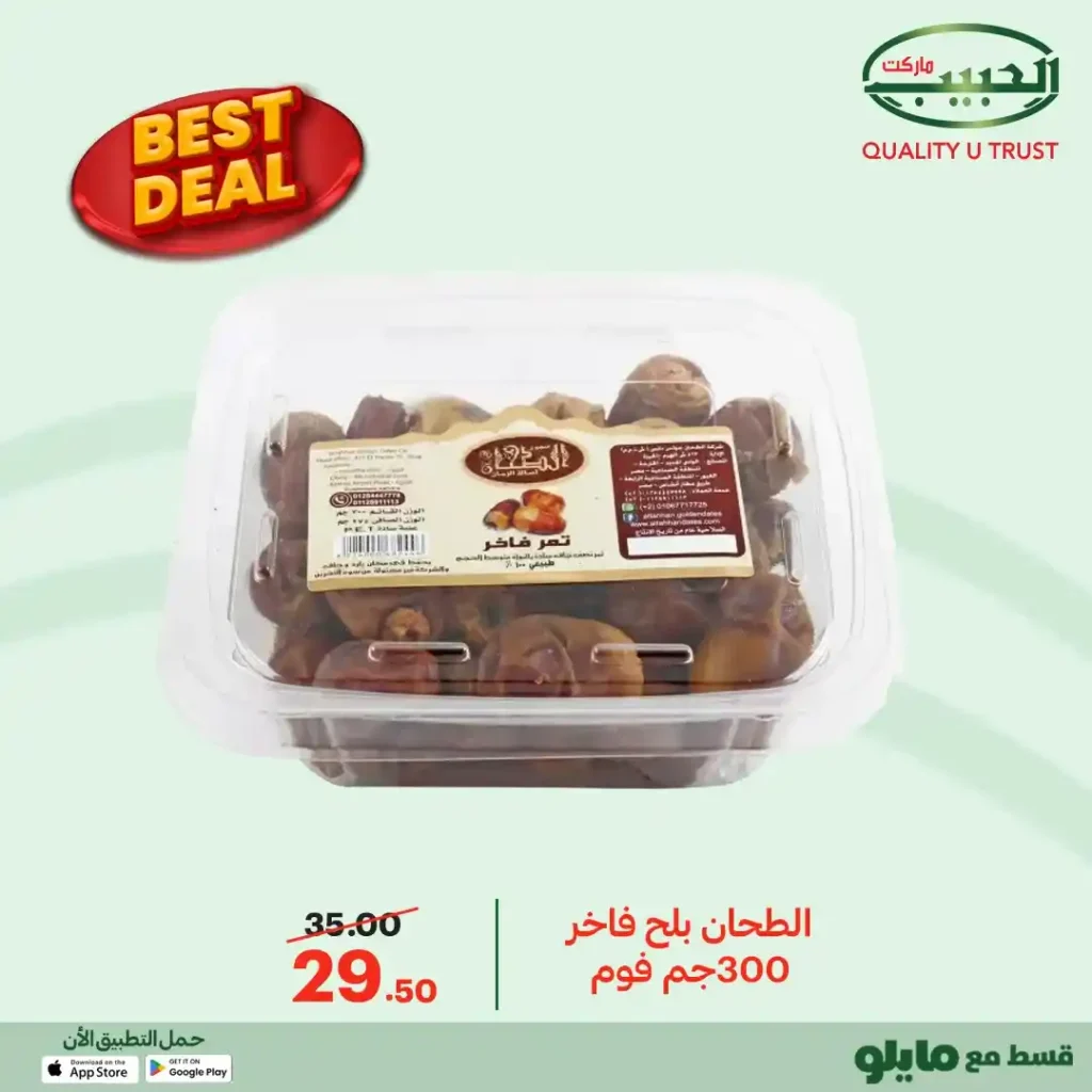 عروض الحبيب ماركت 2026 | أفضل الأسعار على منتجات مختارة بجودة مضمونة. 8 عروض الحبيب ماركت 2026 | أفضل الأسعار على منتجات مختارة بجودة مضمونة.