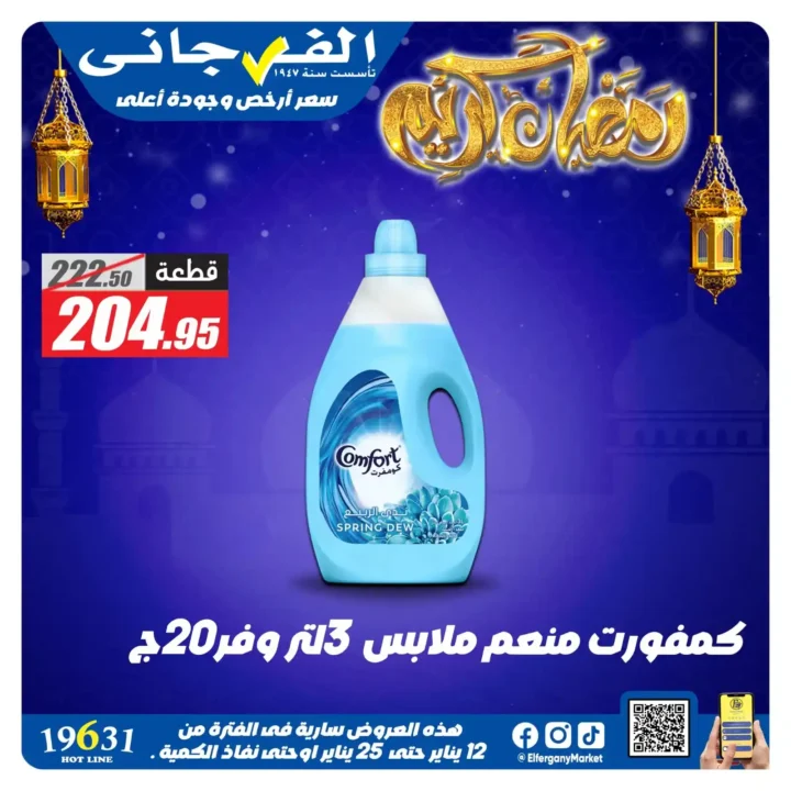 عروض الفرجاني هايبر ماركت 2026 | أقوى خصومات على المنظفات. 8 عروض الفرجاني هايبر ماركت 2026 |