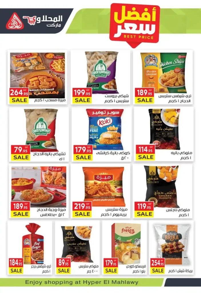 عروض المحلاوي ماركت رمضان 2026 | مجلة عروض قوية من أول يوم لآخر يوم. 8 عروض المحلاوي ماركت رمضان 2026 | مجلة عروض قوية من أول يوم لآخر يوم