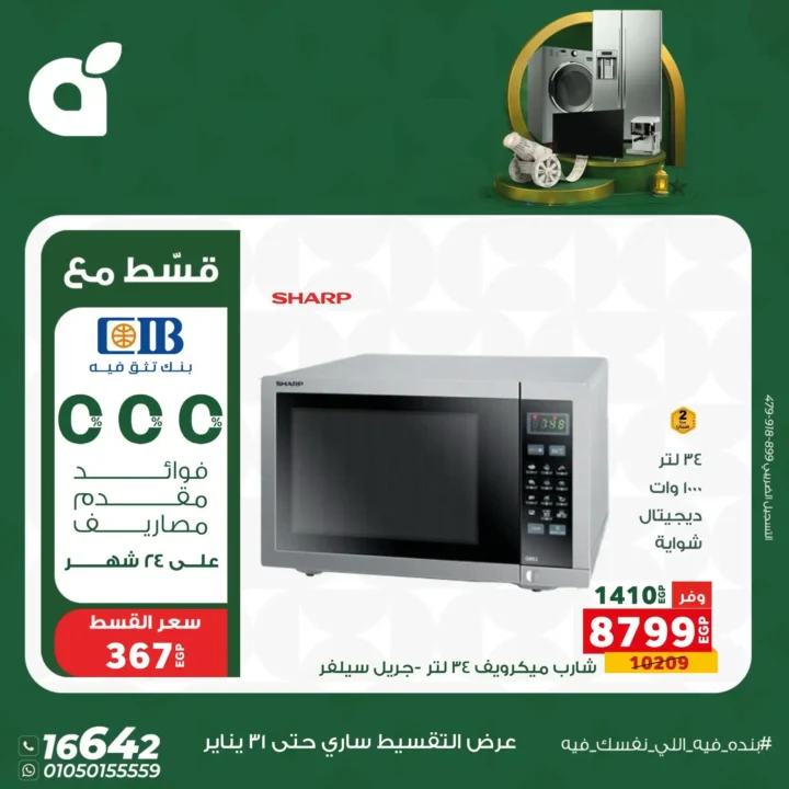 عروض بندة مصر 2026 | خصومات قوية على الأجهزة الكهربائية بالتقسيط بدون فوائد حتى 24 شهر. 8 عروض بندة مصر