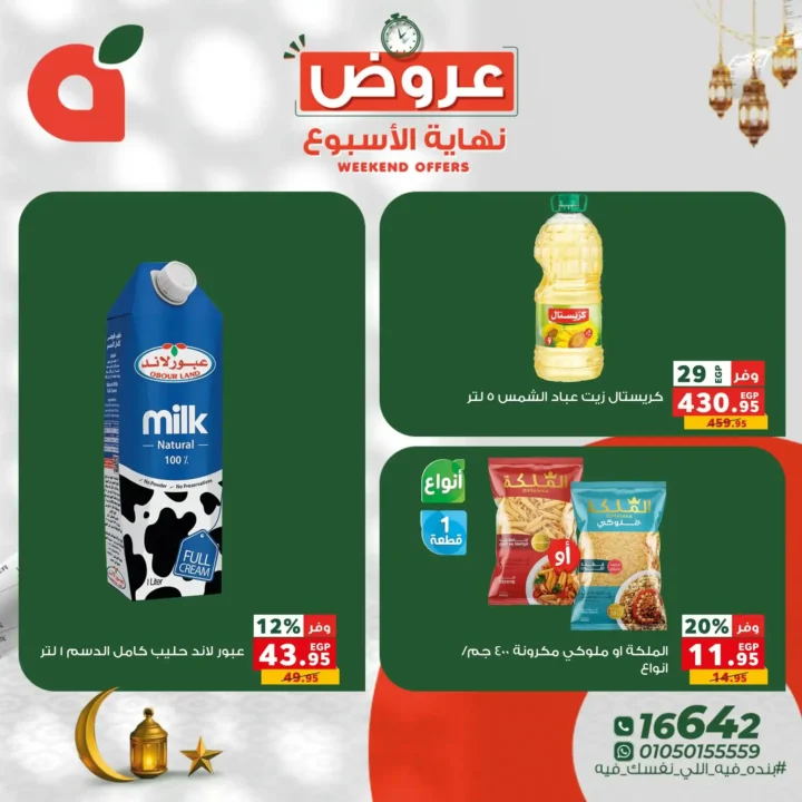 عروض بنده مصر نهاية الأسبوع 2026 – أقوى الخصومات على اللحوم والفاكهة والسلع الأساسية. 8 عروض بنده مصر نهاية الأسبوع 2026