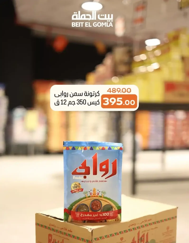 عروض بيت الجملة Beit El Gomla 2026 | أقوى تجهيزات رمضان بأسعار الجملة. 8 عروض بيت الجملة