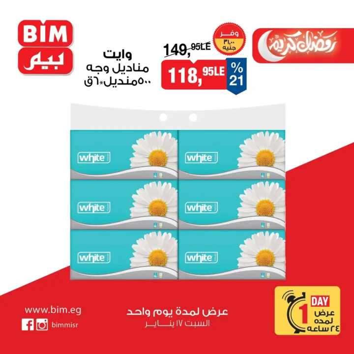 عروض بيم مصر اليوم | عرض تحطيم الأسعار يوم السبت 17 يناير 2026 فقط. 8 عروض بيم