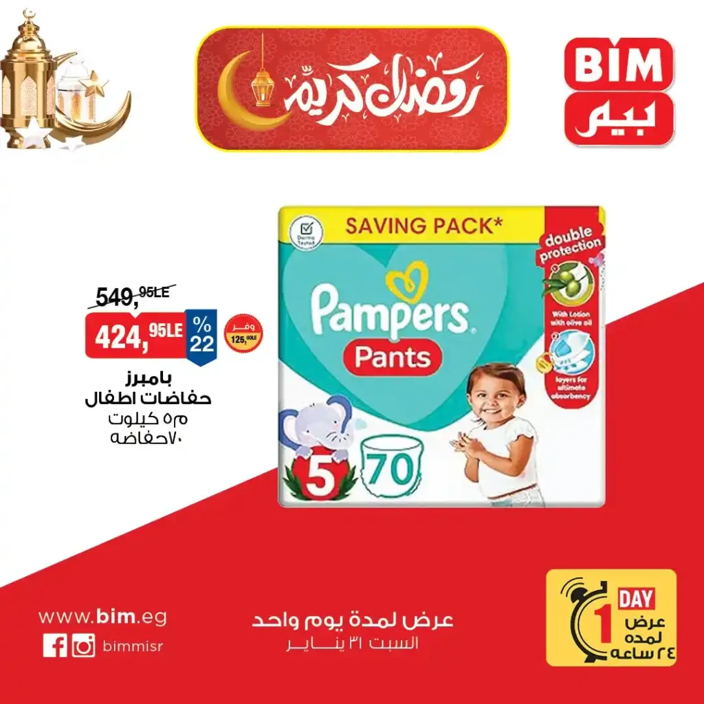عرض اليوم الواحد من بيم مصر 2026 – أقوى خصومات السبت لا تفوتك. 8 عرض اليوم الواحد من بيم مصر 2026
