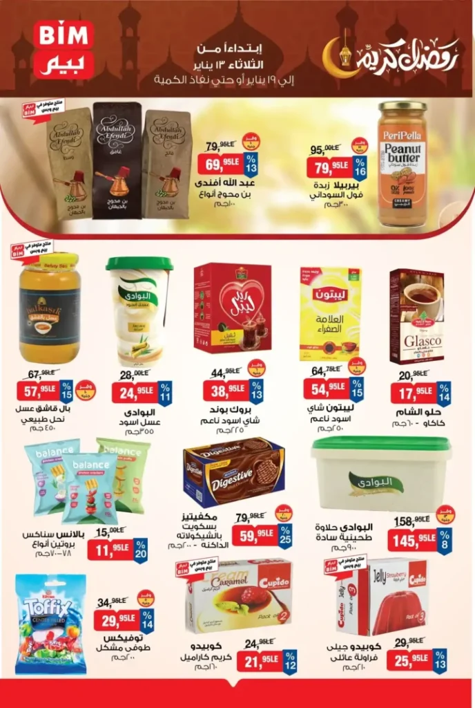 عروض بيم مصر اليوم 2026 | أقوى تخفيضات BIM على السلع الأساسية لمدة أسبوع 8 عروض بيم مصر اليوم 2026 | أقوى تخفيضات BIM على السلع الأساسية لمدة أسبوع