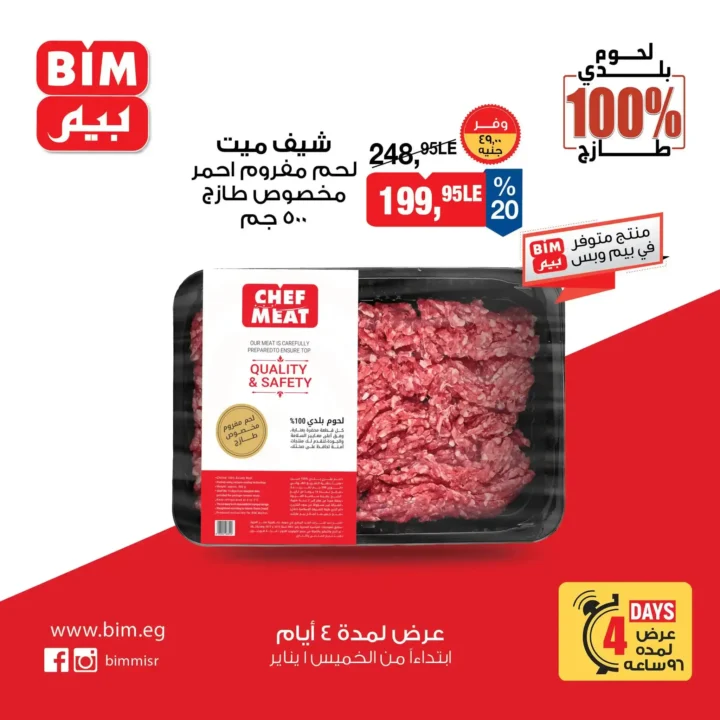عروض بيم مصر اليوم على اللحوم البلدي 100% لمدة 4 أيام فقط. 8 عروض بيم مصر اليوم