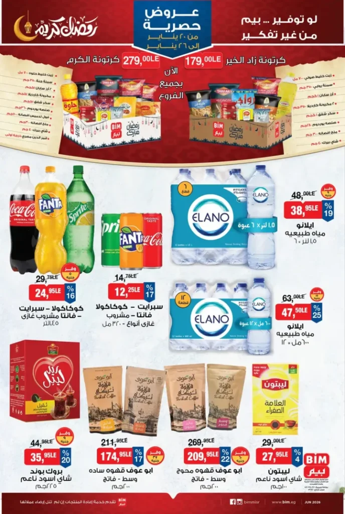 عروض بيم BIM Misr من 20 إلى 26 يناير 2026 – توفير حقيقي على كل احتياجات البيت. 8 عروض بيم